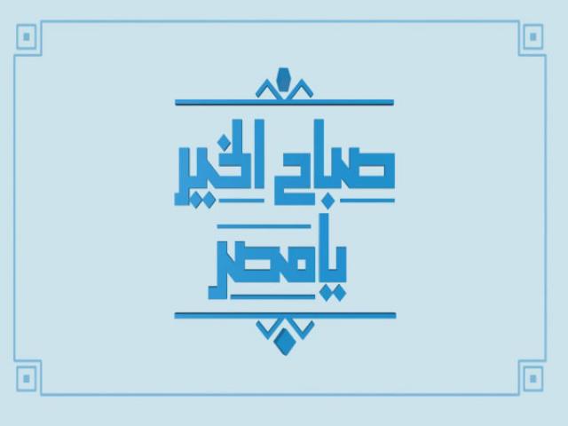 برنامج صباح الخير يا مصر