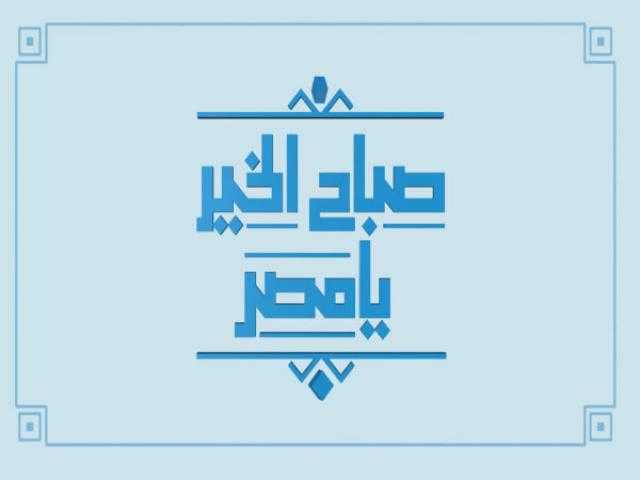 إنطلاق برنامج ”صباح الخير يا مصر” بشكله الجديد