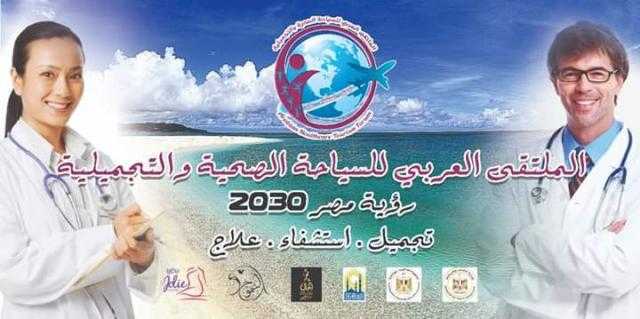 الأربعاء.. انطلاق الملتقى العربى للسياحة الصحية والتجميلية