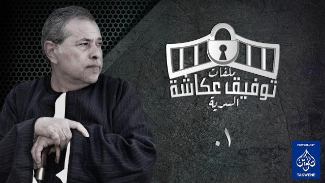  برنامج ملفات توفيق عكاشة السرية