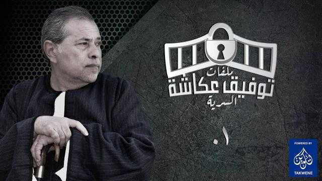 تفاصيل برنامج ملفات «توفيق عكاشة» السرية