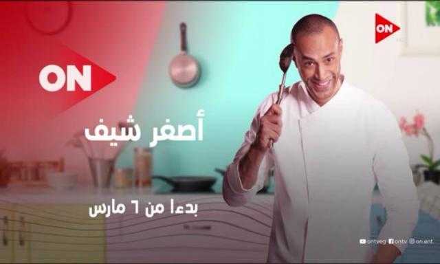 انطلاق مسابقة أصغر شيف على قناة ON