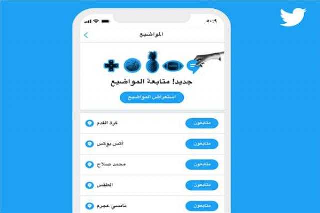 كل ما تريد معرفته عن متصفّح المواضيع الجديد باللغة العربية الذى أطلقه «تويتر»