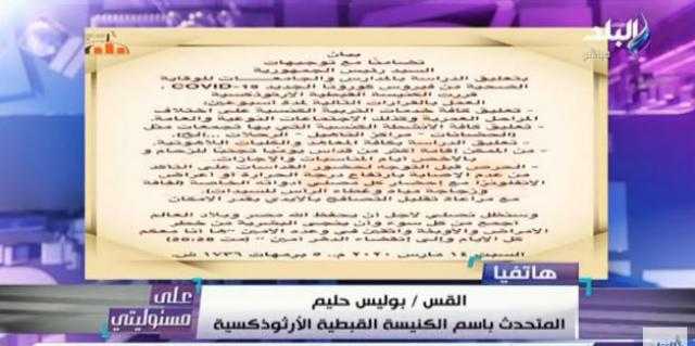 الكنيسة القبطية تدعوا المصلين  لعدم المصافحة أثناء القداس بسبب كورونا.. فيديو