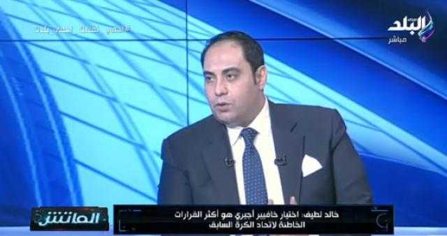 خالد لطيف: كنت أتمنى تأجيل القمة واختيار أجيري «خاطئ»..فيديو