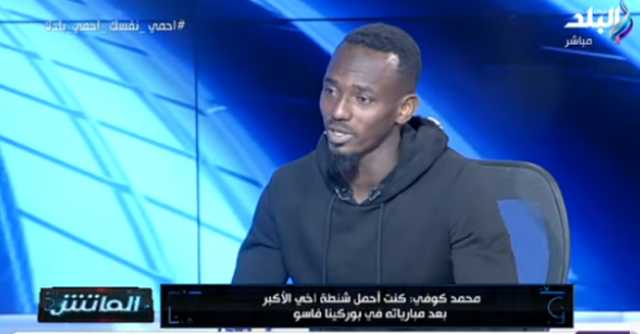 محمد كوفى يكشف سبب رفضه الانضمام للإسماعيلي.. فيديو