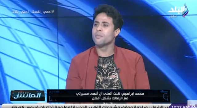 محمد إبراهيم يكشف كواليس رحيله عن الزمالك.. فيديو
