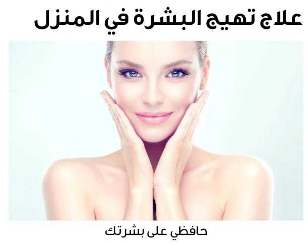 علاج تهيج البشرة خلال الحجر المنزلي