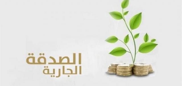 صدقة جارية