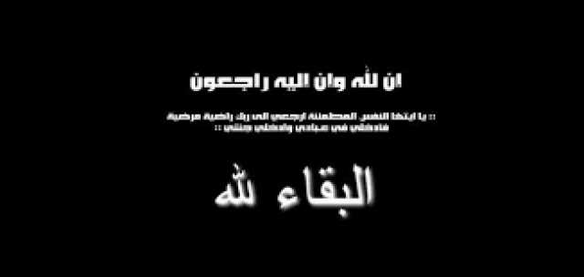 ”خط أحمر” ينعى اللواء عمار عبدالرازق في وفاة والدته