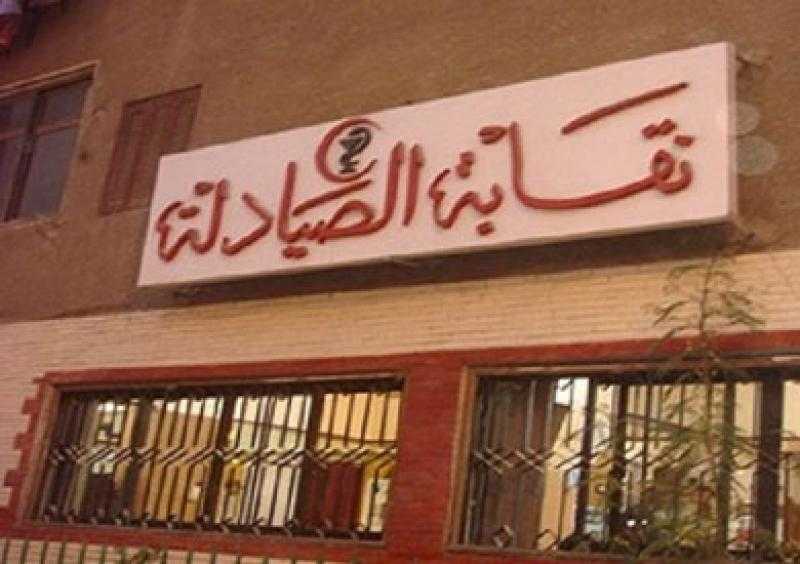 نقابة صيادلة القاهرة تطالب أعضائها بالامتناع الفوري عن تقديم خدمة إعطاء الحقن