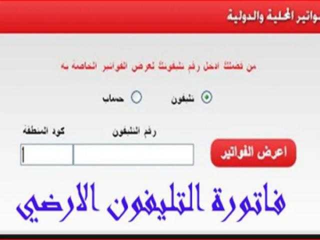 تعرف على كيفية دفع فاتورة التليفون الأرضي من منزلك؟