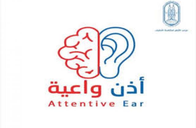 حملة أذن واعية