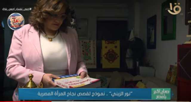 ”نور الزيني”.. قصة نجاح جديدة للمرأة المصرية (فيديو)