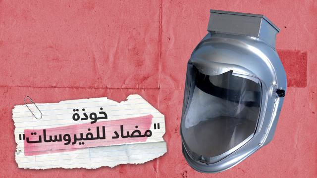 الخوذة الطبية