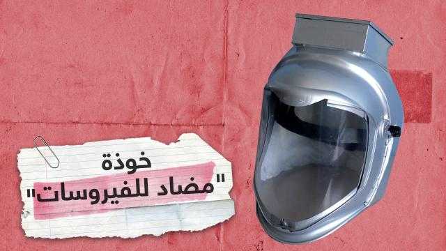 شاهد.. ابتكار خوذة مضادة لعدوى كورونا
