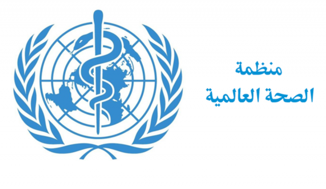 الصحة العالمية