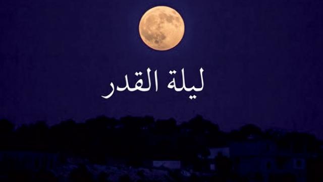ليلة القدر