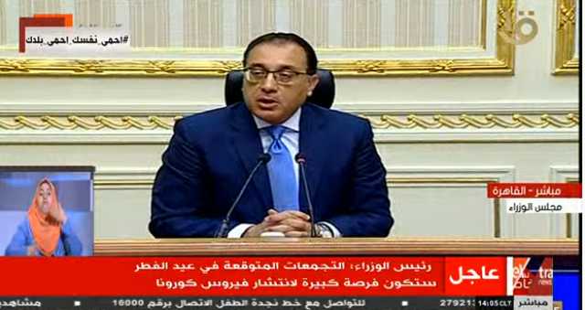 بث مباشر.. مدبولي يعلن إجراءات التعامل مع عيد الفطر