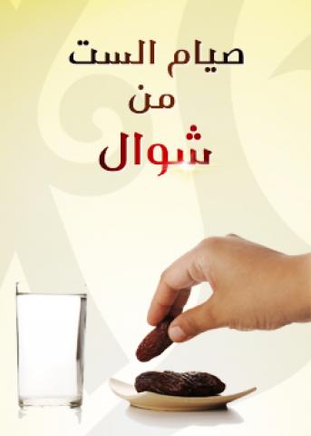 صيام الست البيض
