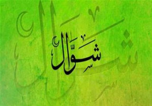 شوال
