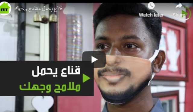 كمامة تحمل ملامح وجهك.. شاهد أحدث تقاليع كورونا (فيديو)