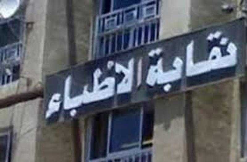 نقابة الأطباء تشكل لجنة لمتابعة مشكلات أطباء التكليف