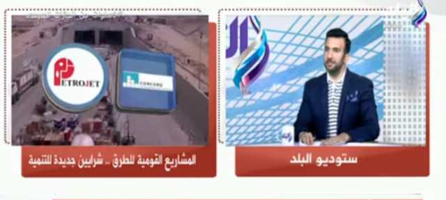 أستاذ طرق: التنمية بمصر تسير بمعدلات غير مسبوقة.. واقتصاد الدول يصنف بجودة البنية التحتية
