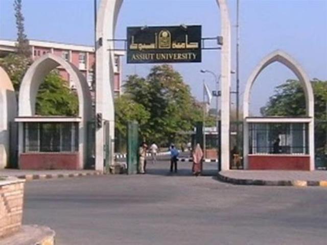  جامعة أسيوط 
