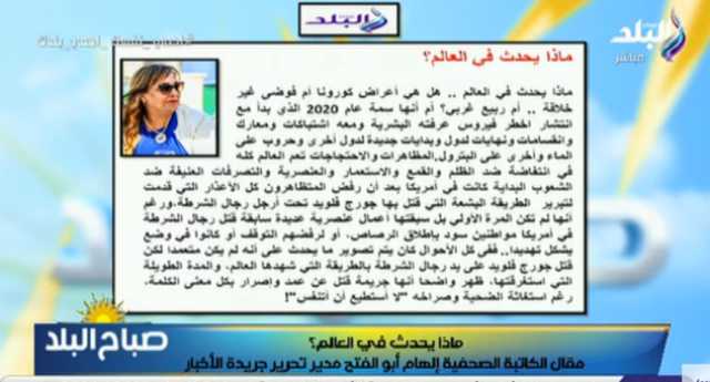 رشا مجدي تستعرض مقال إلهام أبو الفتح في الأخبار.. «ماذا يحدث في العالم» .. فيديو