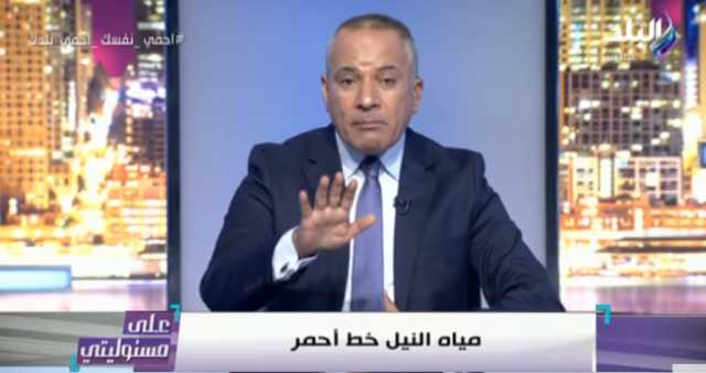 أحمد موسى: مفاوضات سد النهضة فشلت.. ومياه النيل 100 خطر أحمر