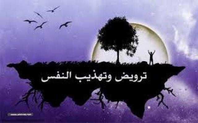 تعرف على أهمية إصلاح النفوس