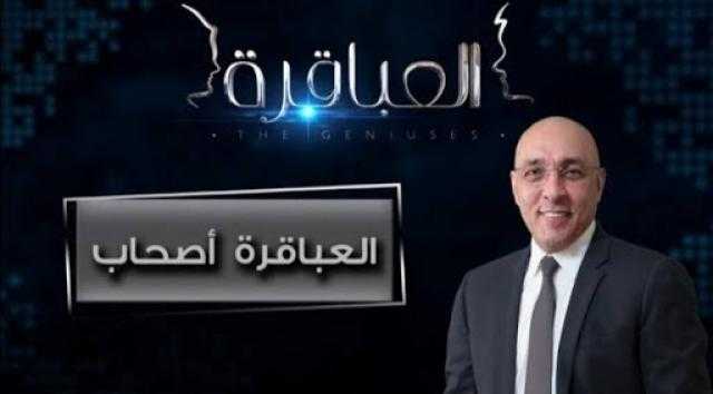 رقم استثنائي في أول حلقات ”العباقرة أصحاب” على قناة ”القاهرة والناس”.. فيديو