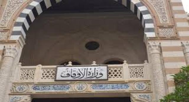 وزارة الأوقاف