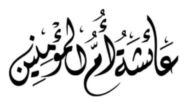 عائشة أم المؤمنين