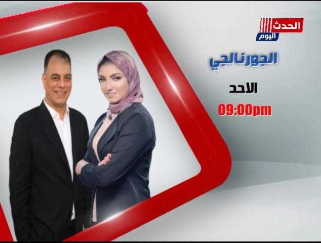 الجورنالجي.. برنامج جديد للكاتب الصحفي طارق مرتضى والإعلامية بسمة رمضان