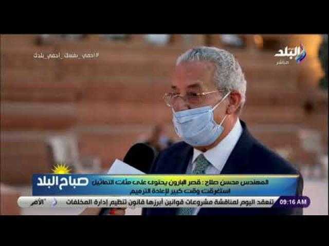 محسن صلاح يكشف قصة نجاح المقاولون العرب في ترميم البارون