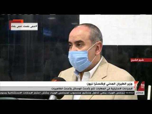 وزير الطيران المدني: الإجراءات الاحترازية في المطارات تتم بأحدث الوسائل والكاميرات