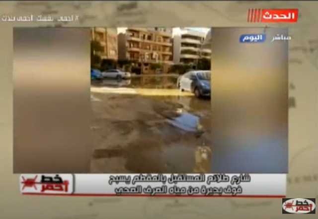 شارع طلائع المستقبل بالمقطم يغرق في مياه الصرف الصحي.. فيديو