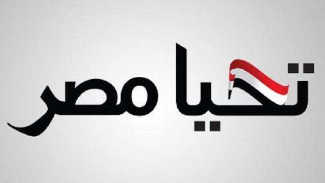 تحيا مصر