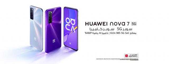 هواوي تطلق حملة الحجز المسبق لهاتفها الرائد Nova 7 5G بدءً من يوم 6 أغسطس 2020 في السوق المصري