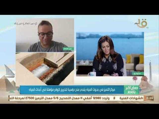 مركز التميز لبحوث الماء: مصر من أكثر البلاد التي تعيد استغلال المياه أكثر من مرة..فيديو