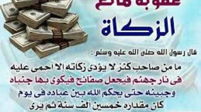 عقوبة مانع الزكاة في الإسلام