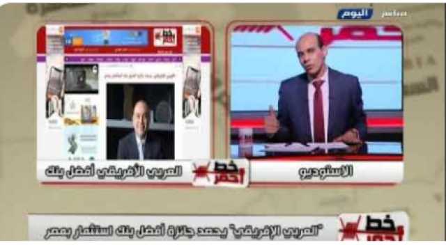 محمد موسى: البنك العربي الأفريقي أحرز تقدما كبيرا في أسواق رأس المال والخدمات المصرفية (فيديو)