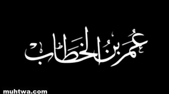 تعرف على أول من لقب بأمير المؤمنين