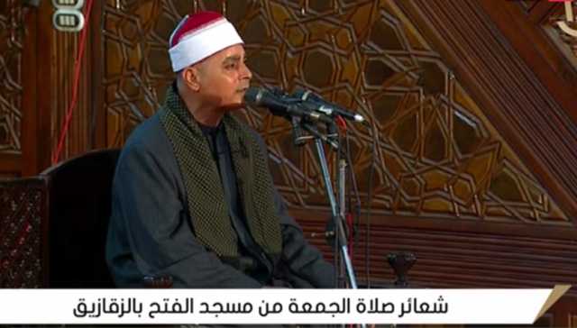 بث مباشر.. شعائر صلاة الجمعة من مسجد الفتح بالشرقية