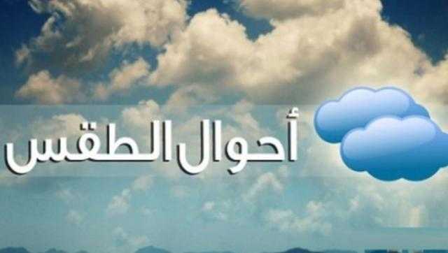 الأرصاد تكشف موعد انكسار الحرارة وانخفاض نسب الرطوبة