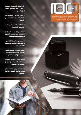 الأمانة العامة لهيئات الإفتاء في العالم تصدر العدد التاسع من نشرة ”دعم”