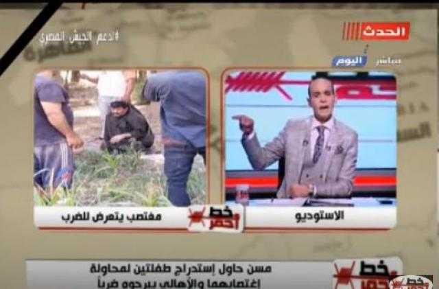 محمد موسى: يجب معاقبة المُسن المتهم بمحاولة اغتصاب طفلتين ليكون عبرة لغيره.. فيديو