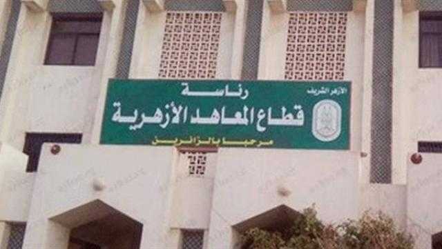 الأزهر يعلن استمرار تلقي طلبات الالتحاق بالمعاهد يدويا